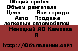  › Общий пробег ­ 285 › Объем двигателя ­ 2 › Цена ­ 40 - Все города Авто » Продажа легковых автомобилей   . Ненецкий АО,Каменка д.